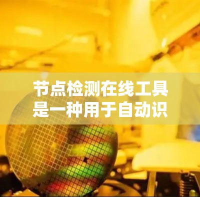节点检测在线工具是一种用于自动识别图像中的特定结构或节点的高效工具,适用于计算机视觉和图像处理领域。以下是对该工具的详细总结 节点检测在线工具是一种用于自动识别图像中的特定结构或节点的高效工具,适用于计算机视觉和图像处理领域。以下是对该工具的详细总结