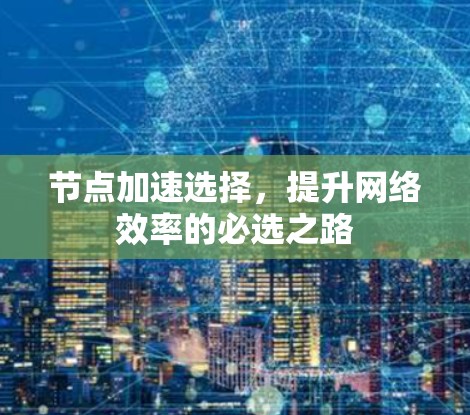 节点加速选择,提升网络效率的必选之路 节点加速选择,提升网络效率的必选之路