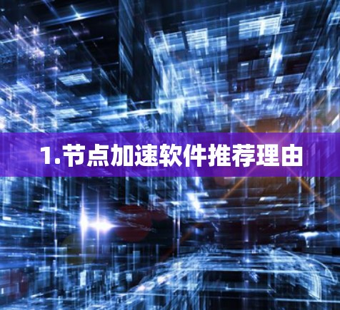 1.节点加速软件推荐理由