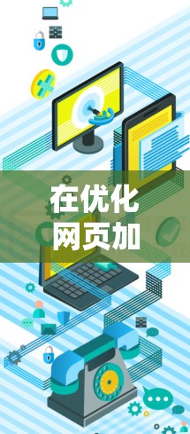 在优化网页加载速度和视频流质量方面,推荐以下几个节点加速器 在优化网页加载速度和视频流质量方面,推荐以下几个节点加速器
