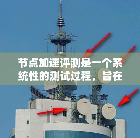 节点加速评测是一个系统性的测试过程,旨在评估节点在不同操作系统和配置下的性能。以下是一个分步指南,帮助您进行节点加速评测 节点加速评测是一个系统性的测试过程,旨在评估节点在不同操作系统和配置下的性能。以下是一个分步指南,帮助您进行节点加速评测