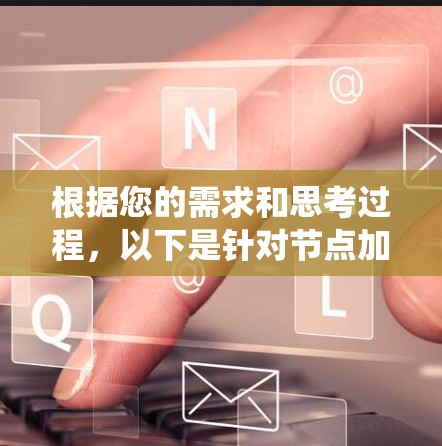 根据您的需求和思考过程,以下是针对节点加速工具的系统建议 根据您的需求和思考过程,以下是针对节点加速工具的系统建议