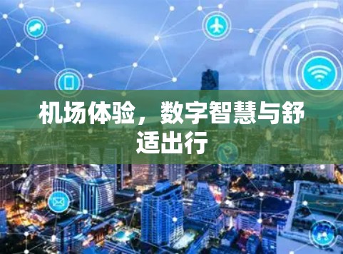 机场体验，数字智慧与舒适出行