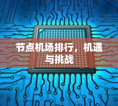节点机场排行，机遇与挑战