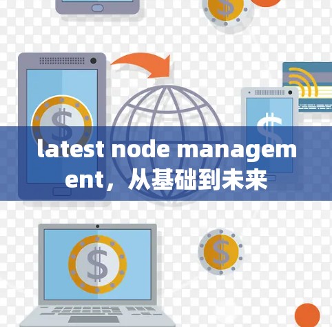 latest node management，从基础到未来