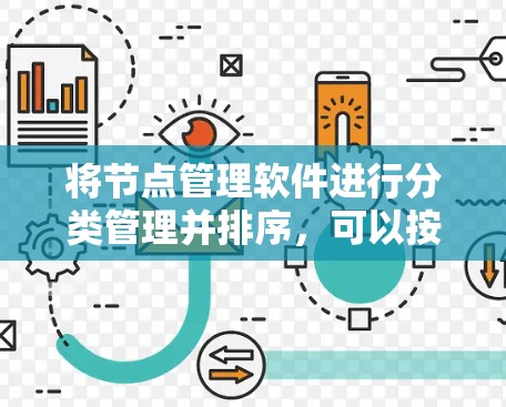 将节点管理软件进行分类管理并排序,可以按照以下步骤进行 将节点管理软件进行分类管理并排序,可以按照以下步骤进行