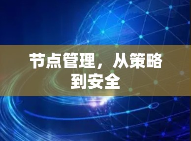节点管理,从策略到安全 节点管理,从策略到安全