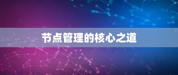 节点管理的核心之道 节点管理的核心之道