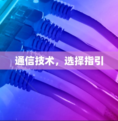 通信技术,选择指引 通信技术,选择指引