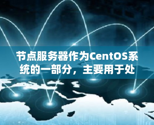 节点服务器作为CentOS系统的一部分,主要用于处理后台任务,支持Linux和Windows环境。以下是对节点服务器使用体验的系统总结,涵盖配置、使用流程、性能和扩展性,以及常见问题及解决方法 节点服务器作为CentOS系统的一部分,主要用于处理后台任务,支持Linux和Windows环境。以下是对节点服务器使用体验的系统总结,涵盖配置、使用流程、性能和扩展性,以及常见问题及解决方法