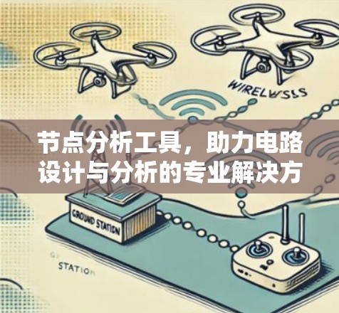 节点分析工具,助力电路设计与分析的专业解决方案 节点分析工具,助力电路设计与分析的专业解决方案