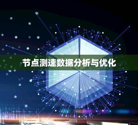 节点测速数据分析与优化 节点测速数据分析与优化