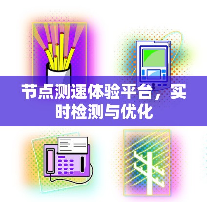 节点测速体验平台,实时检测与优化 节点测速体验平台,实时检测与优化