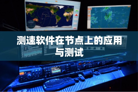 测速软件在节点上的应用与测试
