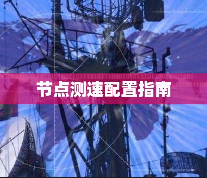 节点测速配置指南