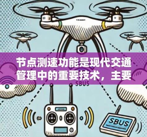 节点测速功能是现代交通管理中的重要技术,主要应用于实时监测和分析交通流量。以下是对其功能、作用和应用的详细介绍 节点测速功能是现代交通管理中的重要技术,主要应用于实时监测和分析交通流量。以下是对其功能、作用和应用的详细介绍