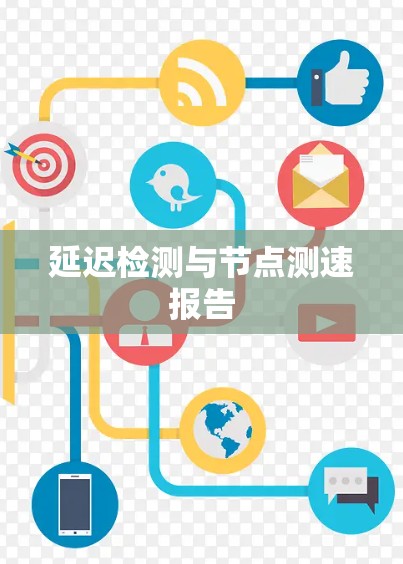 延迟检测与节点测速报告 延迟检测与节点测速报告