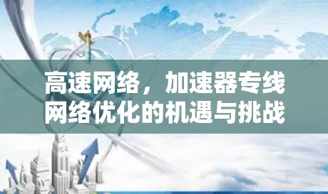高速网络，加速器专线网络优化的机遇与挑战