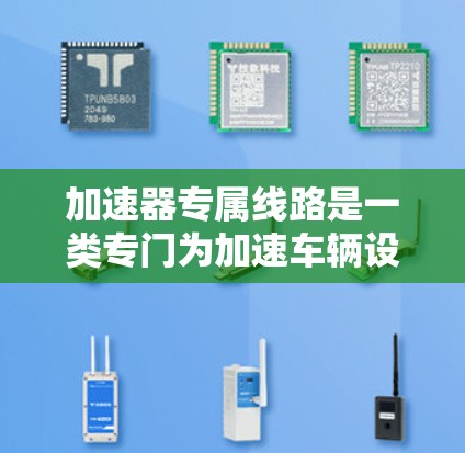 加速器专属线路是一类专门为加速车辆设计的公路或铁路专用线路,旨在帮助车辆更快到达目的地。以下是对这一概念的详细分析 加速器专属线路是一类专门为加速车辆设计的公路或铁路专用线路,旨在帮助车辆更快到达目的地。以下是对这一概念的详细分析