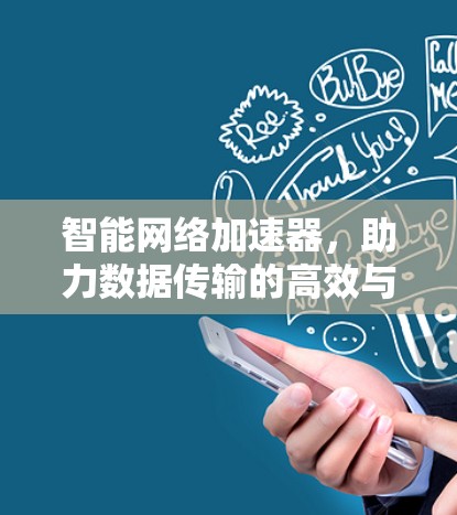智能网络加速器,助力数据传输的高效与安全 智能网络加速器,助力数据传输的高效与安全