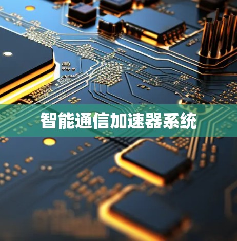 智能通信加速器系统