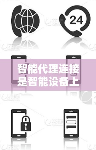 智能代理连接是智能设备上集成的智能加速器,用于优化下载和处理任务。以下是关于智能代理连接的详细解释 智能代理连接是智能设备上集成的智能加速器,用于优化下载和处理任务。以下是关于智能代理连接的详细解释