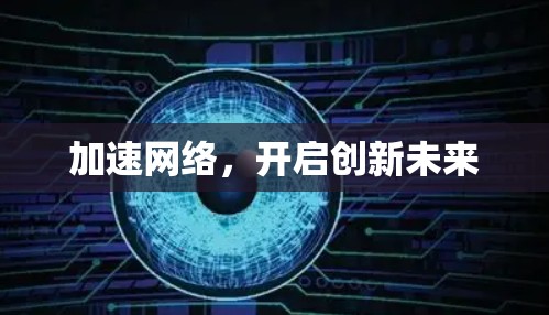 加速网络，开启创新未来