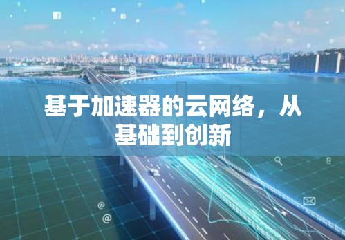 基于加速器的云网络，从基础到创新