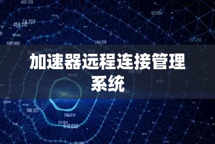 加速器远程连接管理系统 加速器远程连接管理系统