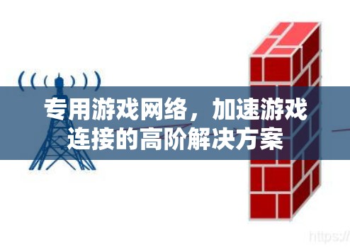 专用游戏网络,加速游戏连接的高阶解决方案 专用游戏网络,加速游戏连接的高阶解决方案