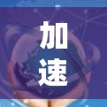 加速游戏,轻松超流畅,快点! 加速游戏,轻松超流畅,快点!