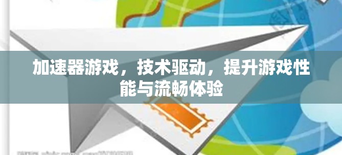 加速器游戏,技术驱动,提升游戏性能与流畅体验 加速器游戏,技术驱动,提升游戏性能与流畅体验