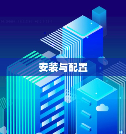 安装与配置 安装与配置