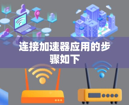 连接加速器应用的步骤如下 连接加速器应用的步骤如下