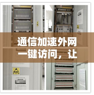 通信加速外网一键访问，让网络更高效
