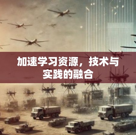 加速学习资源,技术与实践的融合 加速学习资源,技术与实践的融合