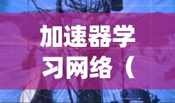 加速器学习网络(Accelerator Learning Network)是一种基于加法器的神经网络模型,旨在通过优化计算效率来提升模型性能。以下是对其的详细分析和总结 加速器学习网络(Accelerator Learning Network)是一种基于加法器的神经网络模型,旨在通过优化计算效率来提升模型性能。以下是对其的详细分析和总结