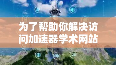 为了帮助你解决访问加速器学术网站时出现的Network Error:Authentication failed.问题,以下是一些步骤和建议 为了帮助你解决访问加速器学术网站时出现的Network Error:Authentication failed.问题,以下是一些步骤和建议