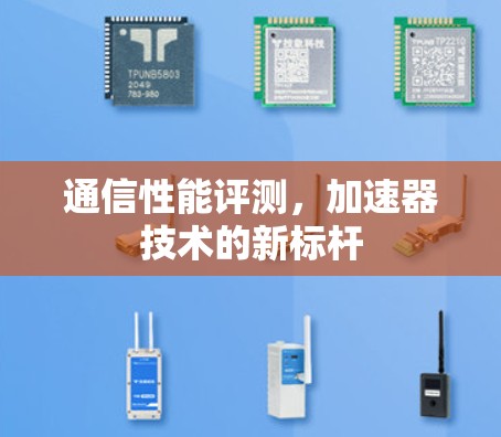 通信性能评测，加速器技术的新标杆