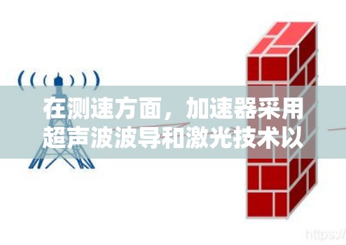 在测速方面,加速器采用超声波波导和激光技术以提升光子速度,以支持量子计算和原子物理研究。加速器A在光子激发和量子计算方面具有重要应用,而加速器B则在能源研究和材料开发中发挥作用 在测速方面,加速器采用超声波波导和激光技术以提升光子速度,以支持量子计算和原子物理研究。加速器A在光子激发和量子计算方面具有重要应用,而加速器B则在能源研究和材料开发中发挥作用