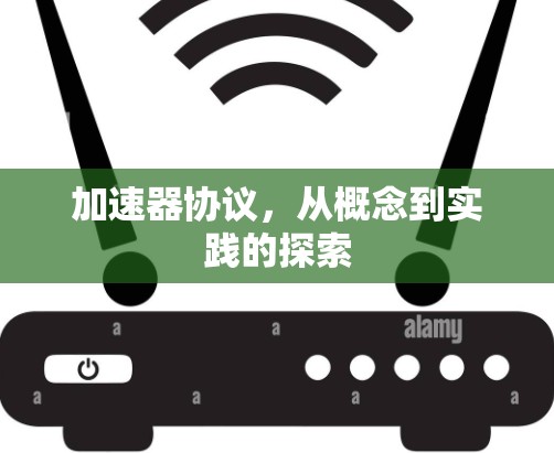 加速器协议,从概念到实践的探索 加速器协议,从概念到实践的探索