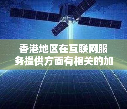 香港地区在互联网服务提供方面有相关的加速器工具和解决方案,这些工具通常用于优化网站、提高访问速度,或者在特定的网络环境下提供访问香港网站的能力。以下是一些可能相关的工具和信息 香港地区在互联网服务提供方面有相关的加速器工具和解决方案,这些工具通常用于优化网站、提高访问速度,或者在特定的网络环境下提供访问香港网站的能力。以下是一些可能相关的工具和信息
