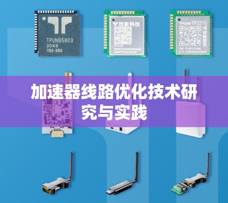 加速器线路优化技术研究与实践 加速器线路优化技术研究与实践