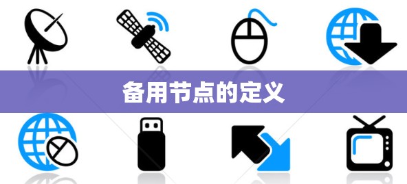 备用节点的定义 备用节点的定义
