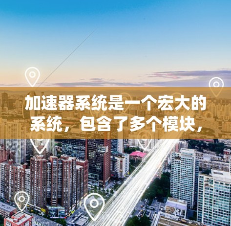 加速器系统是一个宏大的系统,包含了多个模块,每个模块都有其特定的功能。为了确保系统的兼容性,需要在多个方面进行考虑和验证。以下是对加速器系统兼容性问题的详细分析和解决方案 加速器系统是一个宏大的系统,包含了多个模块,每个模块都有其特定的功能。为了确保系统的兼容性,需要在多个方面进行考虑和验证。以下是对加速器系统兼容性问题的详细分析和解决方案