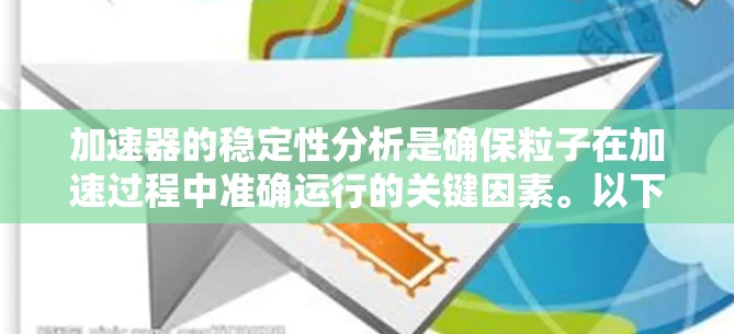 加速器的稳定性分析是确保粒子在加速过程中准确运行的关键因素。以下是对加速器稳定性的详细分析