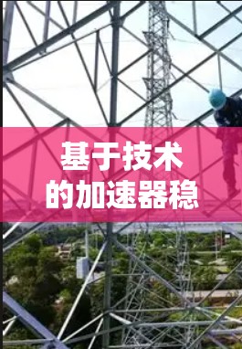 基于技术的加速器稳定线路服务,助力高速网络的可持续发展 基于技术的加速器稳定线路服务,助力高速网络的可持续发展