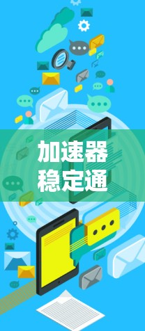 加速器稳定通道选择，技术解析与优化建议
