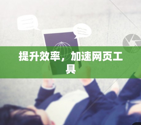 提升效率，加速网页工具