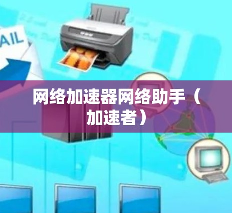 网络加速器网络助手（加速者）